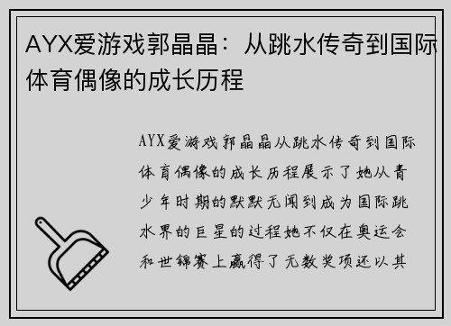 AYX爱游戏郭晶晶：从跳水传奇到国际体育偶像的成长历程