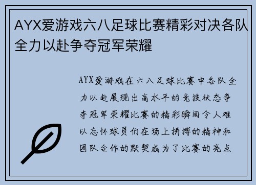 AYX爱游戏六八足球比赛精彩对决各队全力以赴争夺冠军荣耀