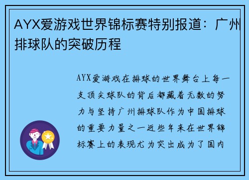AYX爱游戏世界锦标赛特别报道：广州排球队的突破历程