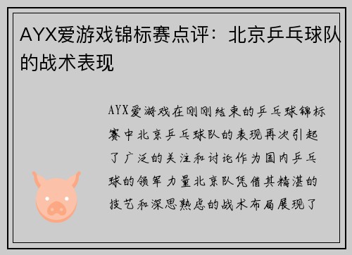 AYX爱游戏锦标赛点评：北京乒乓球队的战术表现