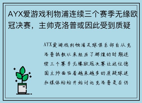 AYX爱游戏利物浦连续三个赛季无缘欧冠决赛，主帅克洛普或因此受到质疑
