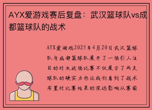 AYX爱游戏赛后复盘：武汉篮球队vs成都篮球队的战术