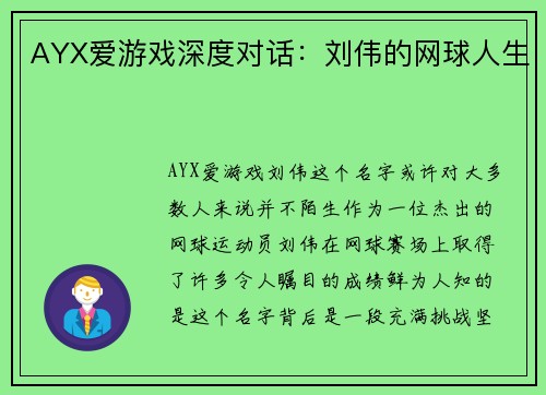 AYX爱游戏深度对话：刘伟的网球人生