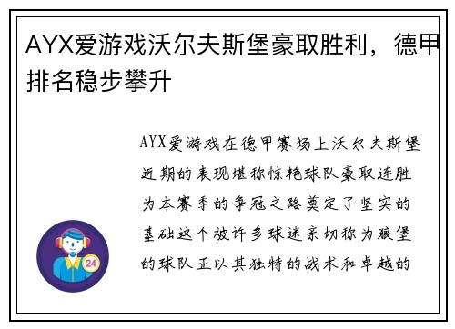 AYX爱游戏沃尔夫斯堡豪取胜利，德甲排名稳步攀升