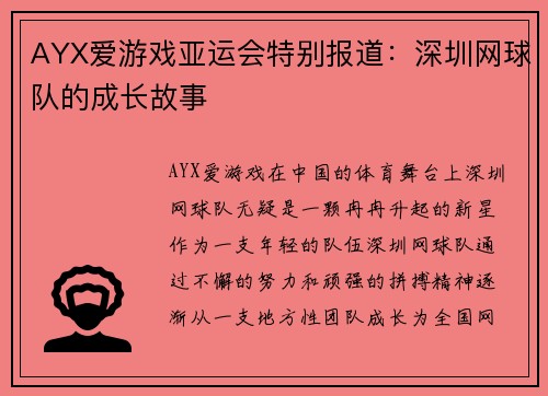 AYX爱游戏亚运会特别报道：深圳网球队的成长故事