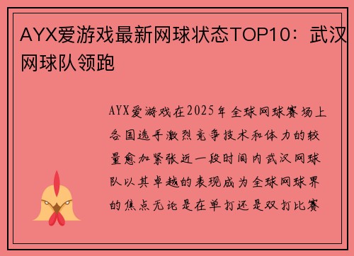 AYX爱游戏最新网球状态TOP10：武汉网球队领跑