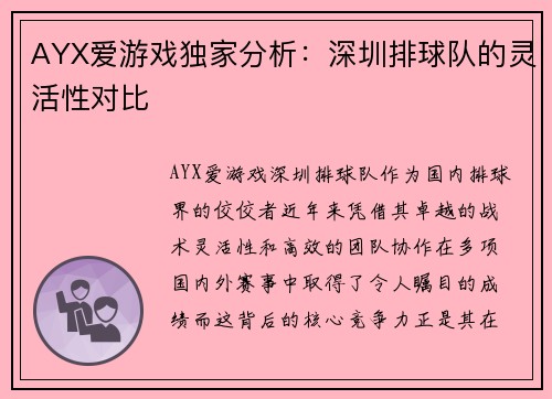 AYX爱游戏独家分析：深圳排球队的灵活性对比