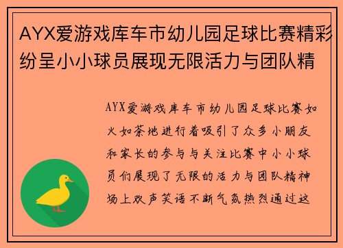 AYX爱游戏库车市幼儿园足球比赛精彩纷呈小小球员展现无限活力与团队精神