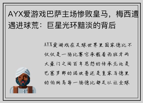 AYX爱游戏巴萨主场惨败皇马，梅西遭遇进球荒：巨星光环黯淡的背后