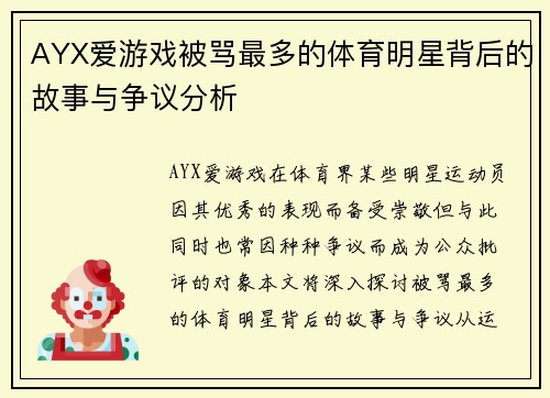 AYX爱游戏被骂最多的体育明星背后的故事与争议分析