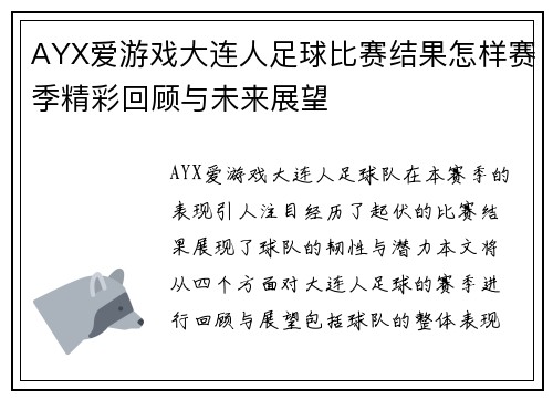 AYX爱游戏大连人足球比赛结果怎样赛季精彩回顾与未来展望