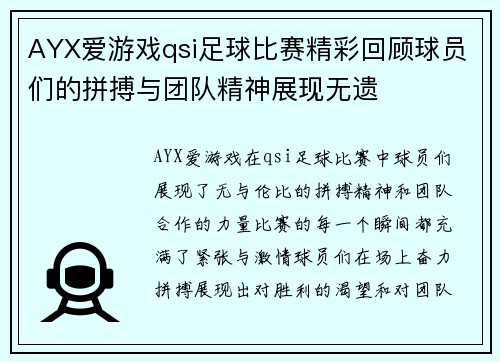 AYX爱游戏qsi足球比赛精彩回顾球员们的拼搏与团队精神展现无遗