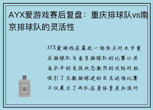 AYX爱游戏赛后复盘：重庆排球队vs南京排球队的灵活性