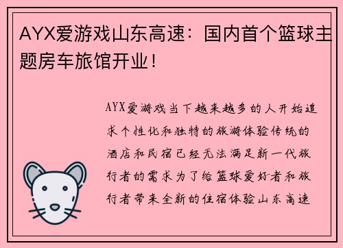 AYX爱游戏山东高速：国内首个篮球主题房车旅馆开业！
