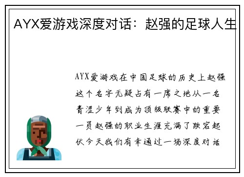 AYX爱游戏深度对话：赵强的足球人生