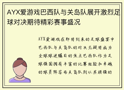 AYX爱游戏巴西队与关岛队展开激烈足球对决期待精彩赛事盛况