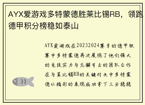 AYX爱游戏多特蒙德胜莱比锡RB，领跑德甲积分榜稳如泰山