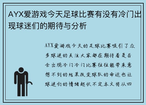 AYX爱游戏今天足球比赛有没有冷门出现球迷们的期待与分析