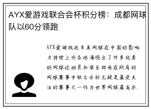 AYX爱游戏联合会杯积分榜：成都网球队以60分领跑