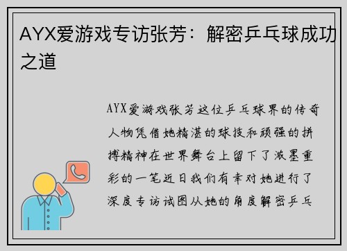 AYX爱游戏专访张芳：解密乒乓球成功之道