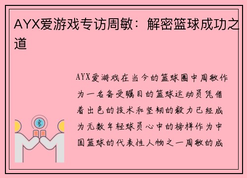 AYX爱游戏专访周敏：解密篮球成功之道