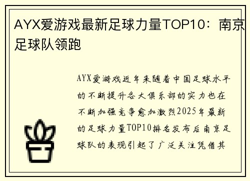 AYX爱游戏最新足球力量TOP10：南京足球队领跑