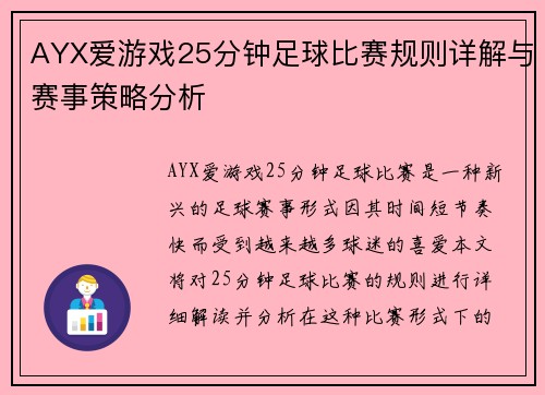 AYX爱游戏25分钟足球比赛规则详解与赛事策略分析
