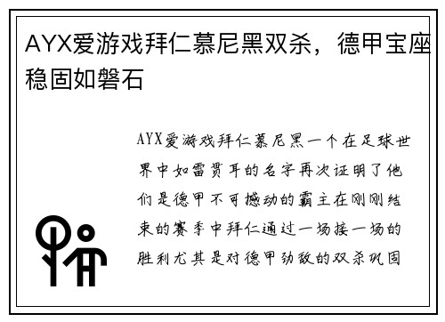 AYX爱游戏拜仁慕尼黑双杀，德甲宝座稳固如磐石