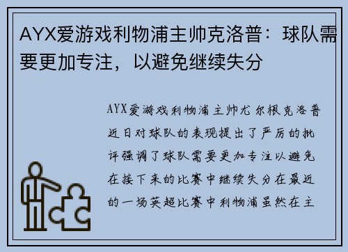 AYX爱游戏利物浦主帅克洛普：球队需要更加专注，以避免继续失分