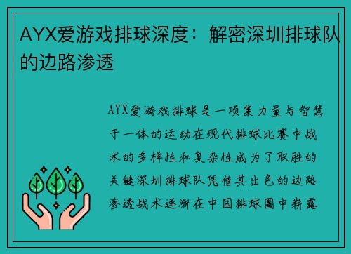 AYX爱游戏排球深度：解密深圳排球队的边路渗透