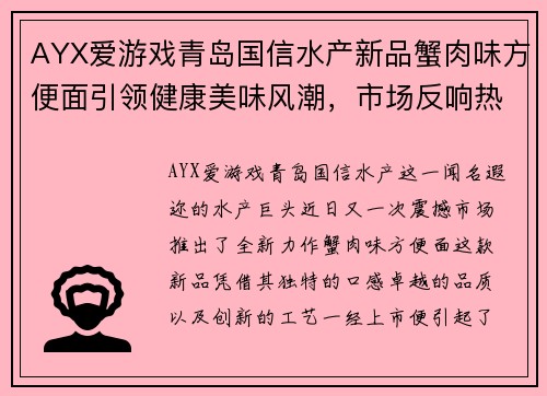 AYX爱游戏青岛国信水产新品蟹肉味方便面引领健康美味风潮，市场反响热烈