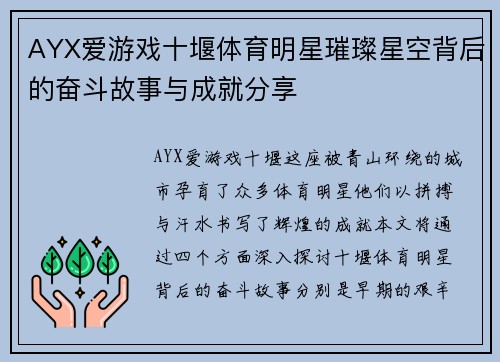 AYX爱游戏十堰体育明星璀璨星空背后的奋斗故事与成就分享