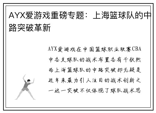 AYX爱游戏重磅专题：上海篮球队的中路突破革新