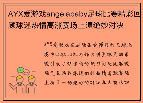AYX爱游戏angelababy足球比赛精彩回顾球迷热情高涨赛场上演绝妙对决