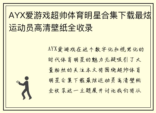 AYX爱游戏超帅体育明星合集下载最炫运动员高清壁纸全收录