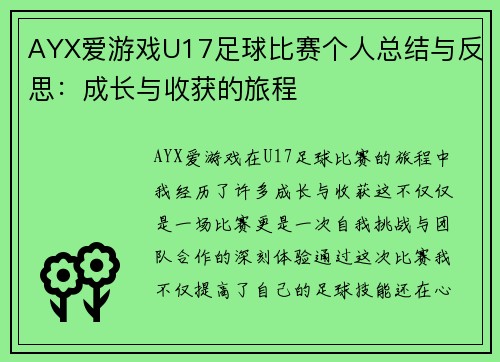 AYX爱游戏U17足球比赛个人总结与反思：成长与收获的旅程