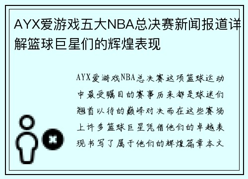 AYX爱游戏五大NBA总决赛新闻报道详解篮球巨星们的辉煌表现