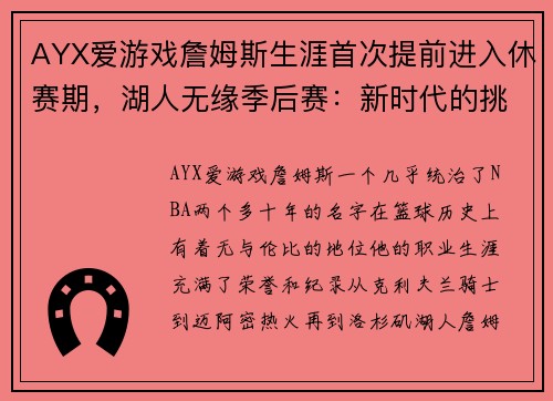 AYX爱游戏詹姆斯生涯首次提前进入休赛期，湖人无缘季后赛：新时代的挑战与反思