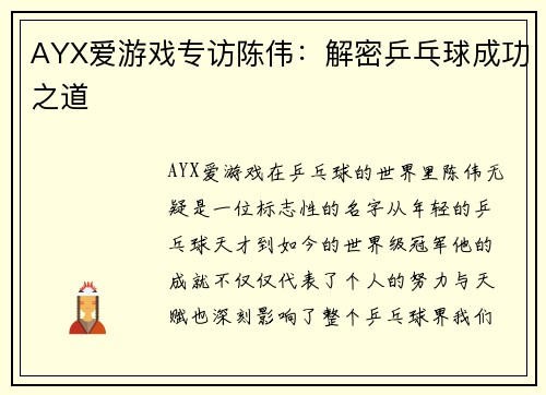 AYX爱游戏专访陈伟：解密乒乓球成功之道