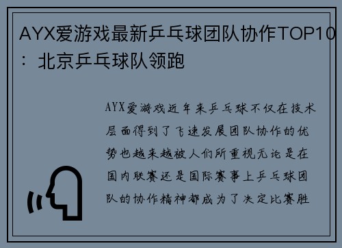 AYX爱游戏最新乒乓球团队协作TOP10：北京乒乓球队领跑