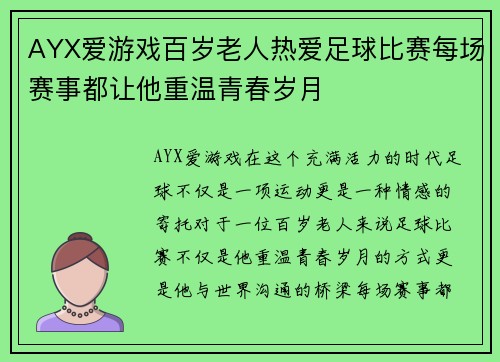 AYX爱游戏百岁老人热爱足球比赛每场赛事都让他重温青春岁月