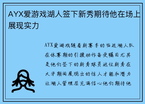 AYX爱游戏湖人签下新秀期待他在场上展现实力