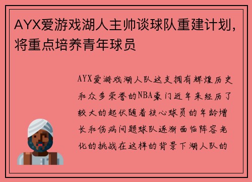 AYX爱游戏湖人主帅谈球队重建计划，将重点培养青年球员
