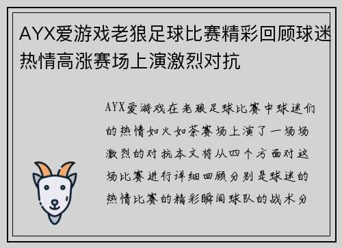 AYX爱游戏老狼足球比赛精彩回顾球迷热情高涨赛场上演激烈对抗