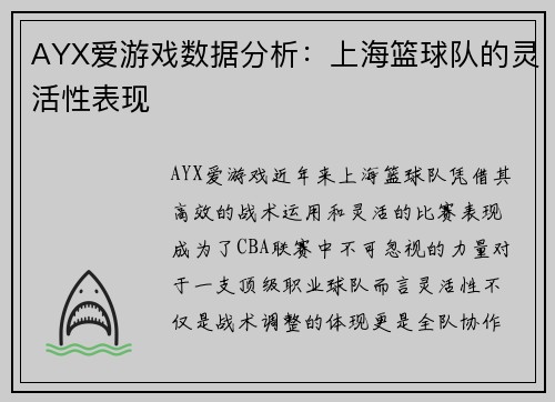 AYX爱游戏数据分析：上海篮球队的灵活性表现