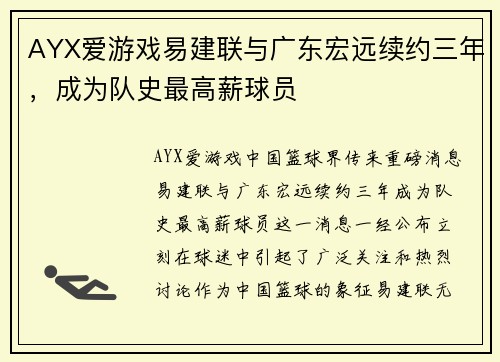 AYX爱游戏易建联与广东宏远续约三年，成为队史最高薪球员