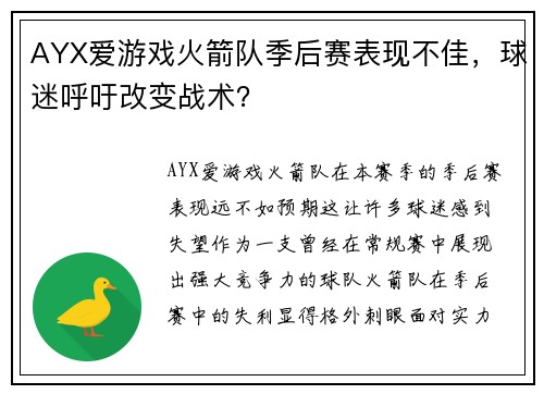 AYX爱游戏火箭队季后赛表现不佳，球迷呼吁改变战术？