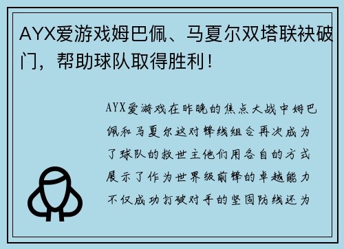 AYX爱游戏姆巴佩、马夏尔双塔联袂破门，帮助球队取得胜利！