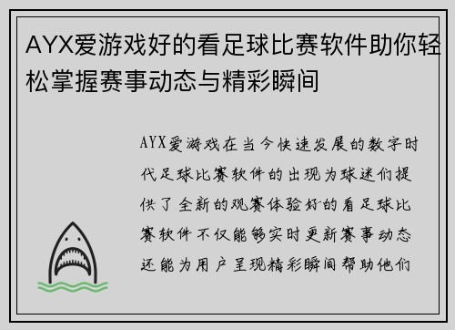 AYX爱游戏好的看足球比赛软件助你轻松掌握赛事动态与精彩瞬间