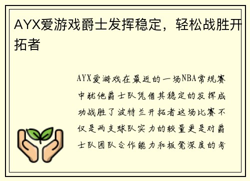 AYX爱游戏爵士发挥稳定，轻松战胜开拓者